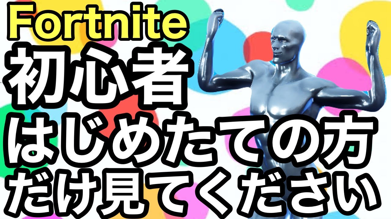 フォートナイト Fortnite 最初の建築練習3ステップ フォートナイト初心者さん はじめたばかりの方だけ見てください Youtube