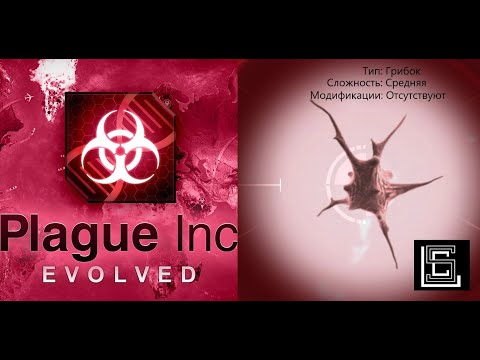 Видео: Прохождение Plague inc Грибок на среднем уровне, без генов