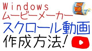 スクロール動画の作り方 ムービーメーカーを動画で解説 Youtube スクロール動画の作り方 ムービーメーカーを動画で解説 Youtube