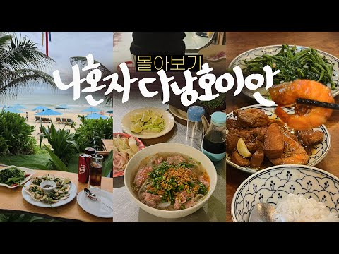 나혼자 다낭 몰아보기🇻🇳숙소,한시장, 환전,다낭맛집,롯데마트,소원배 • 베트남 다낭 호이안 여행 브이로그