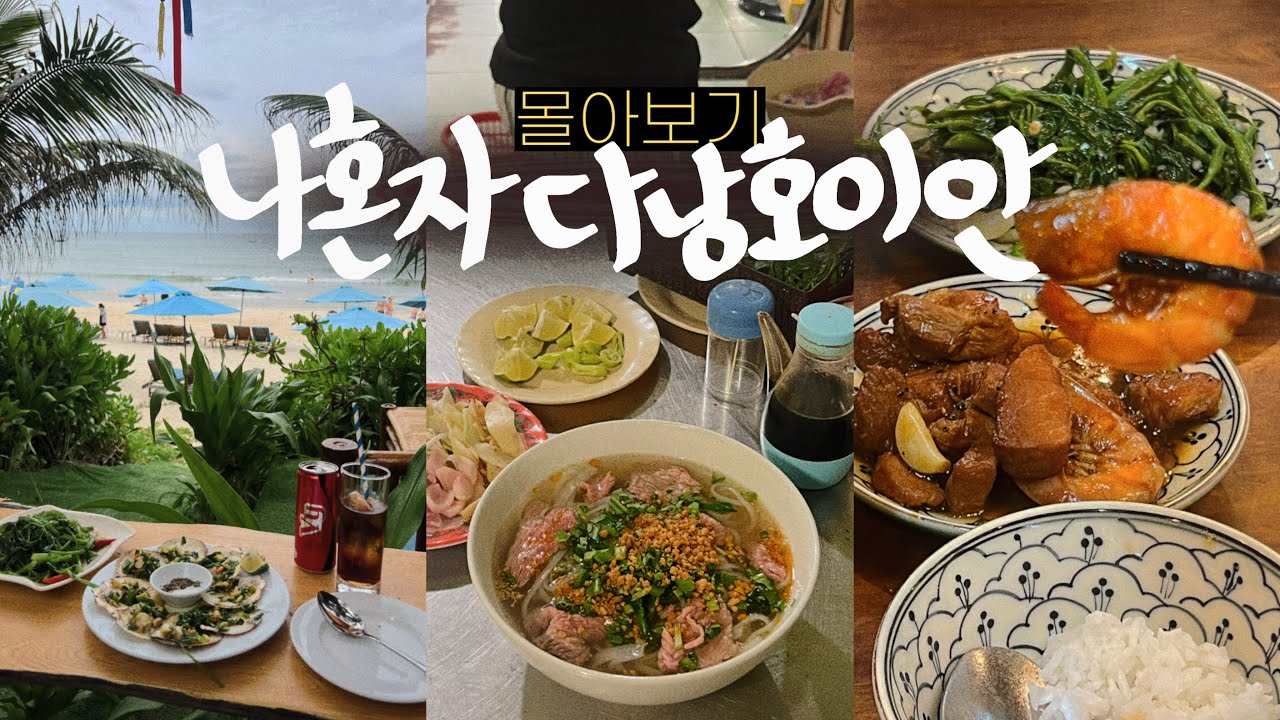 나혼자 다낭 호이안 여행 몰아보기🇻🇳경기도 아닌 이국적 다낭여행 (맛집, 한시장, 환전, 네일, 롯데마트) 숨겨둔 추천 네일샵&로컬맛집 포함! 10일 베트남 여행vlog