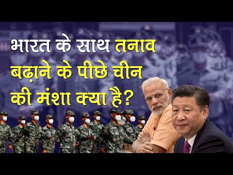 India के साथ तनाव बढ़ाने के पीछे China की मंशा क्या है? जानिए Defence Expert की राय