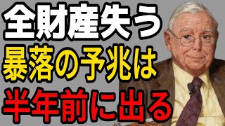【マンガーの警告】大暴落の半年前に必ず現れる「ある信号」。99%の投資家が資産を溶かす本当の理由。