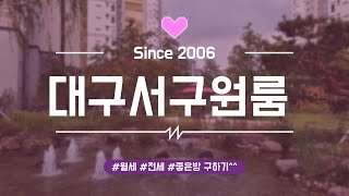 [대구원룸] 서구 내당동 246-10번지 / 두류역세권~ 구.대구호텔 인근~ 대로변 인접한~ 방 크고 구조 좋은 풀옵션 원룸 300/35 ^^