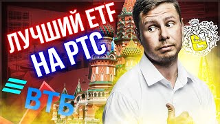 Лучший ETF на РТС и ММВБ на московской бирже 2021 Сравниваю тинкофф, втб, finex, сбербанк, ITI Funds
