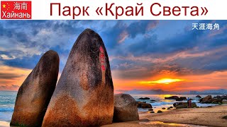 видео: Китай, Хайнань, фильм 7-й: Парк камней и Край света - самый юг страны и не только 2 юаня, 15.01.2025 картинка: Китай, Хайнань, фильм 7-й: Парк камней и Край света - самый юг страны и не только 2 юаня, 15.01.2025