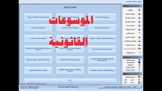 الموسوعات القانوية فى البرنامج القانونى - 18 موسوعة