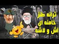 ترانه طنز خامنه ای آش و لاشی شاد و خنده دار خامنه ای بعد از قاسم سلیمانی و قیام