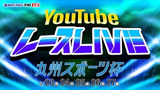 6/26(木)【準優勝戦】九州スポーツ杯【ボートレース下関YouTubeレースLIVE】