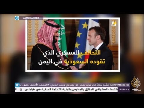 هاشتاج .. تقرير استقصائي يفضح تناقض #فرنسا بشأن أسلحتها الموجهة لأطفال #اليمن