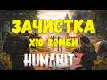 HumanitZ прохождение: Медоед зачищает край деревни!