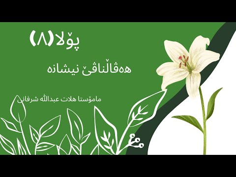 هەڤالناڤێ نیشانە پۆلا۸