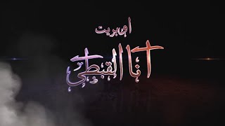 اوبريت انا القبطى - لنخبة كبيرة ومتميزة من المرنمين - مونتاچ/ مريم ماهر New HD