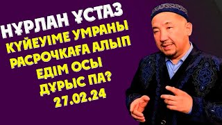 НУРЛАН УСТАЗ КҮЙЕУІМЕ УМРАНЫ РАСРОЧКАҒА АЛЫП ЕДІМ ОСЫ ДҮРЫС ПА?