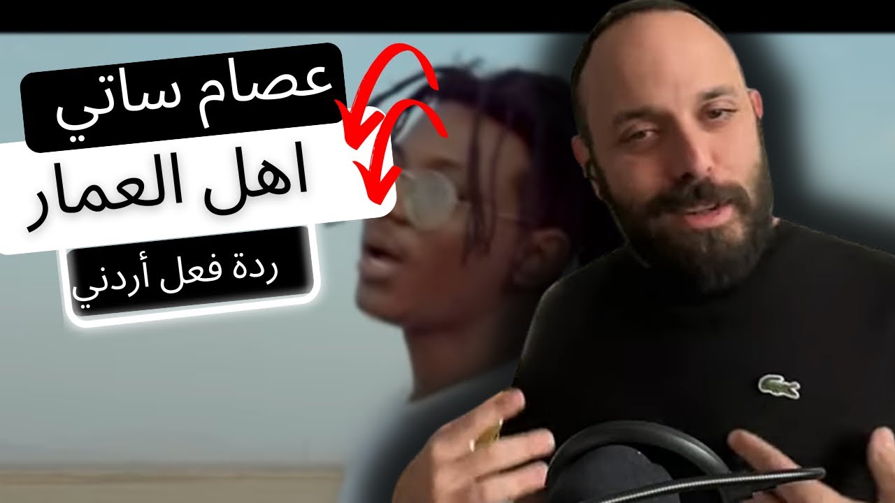 ردة فعل أردني عصام ساتي - أهل العمار 🇸🇩 REACTION!!!!!