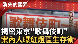 揭密東京第一紅燈區'歌舞伎町'! 歌舞伎町拚轉型 男公關偶像藝人化上節目.拍MV扭轉風俗形象 全日本歷史最悠久台菜店 隱身紅燈區│李文儀主持│【消失的國界完整版】20230930│三立新聞台