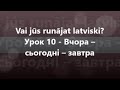 Латиська мова: Урок 10 - Вчора – сьогодні – завтра