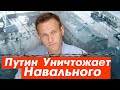 ПУТИН УНИЧТОЖАЕТ НАВАЛЬНОГО. Самая Жесткая ИК Для Навального.