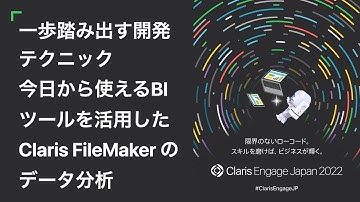 一歩踏み出す開発テクニック / 今日から使える BIツールを活用した Claris FileMaker のデータ分析