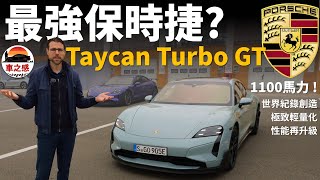 試駕全新保時捷Taycan Turbo GT最強電動車 & 最強保時捷