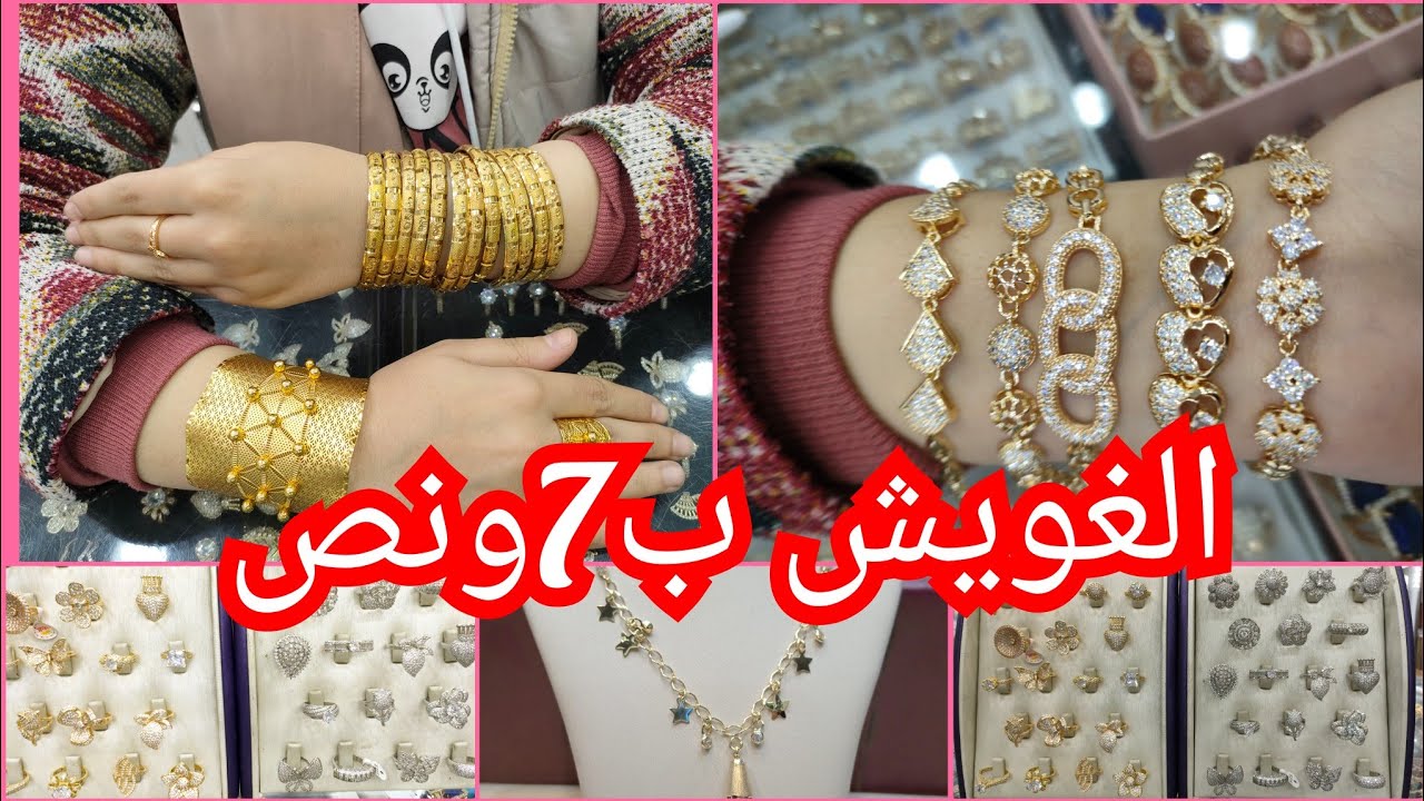 الحقوا الذهب ببلاش 😱ب 7 جنيه ونص الغوايش والخواتم والسلاسل الحلقان ب 10 جنيه حاره اليهود الاسكندراني