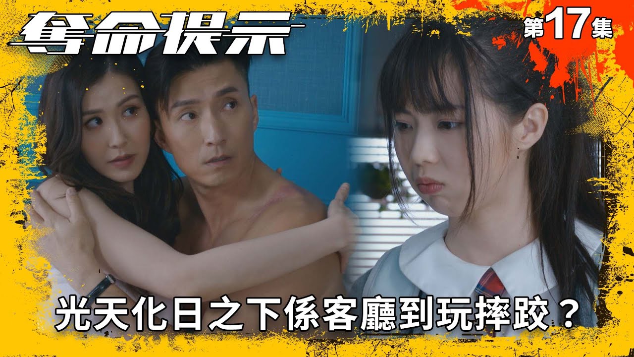 光天化日之下係客廳到玩摔跤？｜奪命提示｜第17集精華｜動作｜警匪｜#TVBUSA #TVB港劇精華