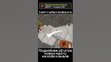 #rustexremake #rustex #rustmeme #rust #reels #shorts #rofl #rustgame#rushgameplay #rustpvp#rustraid