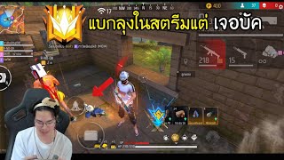 FreeFire : แรงค์แกรนด์แบกลุงในสตรีมแต่ เจอบัค โครตซวยเลย