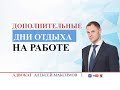 Дополнительные дни отдыха на работе