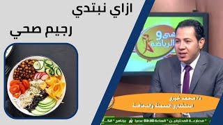 ازاي نبتدي رجيم صحي د/محمد خيري