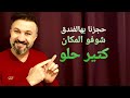 حجزنا بهالفندق بالإردن بعمان و أديش السعر لكل ليلة mp3