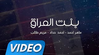 ماهر احمد - احمد حداد - مريم طالب - بنت العراق  ( فيديو كليب حصري ) 2019