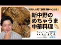 新中野のめちゃうま中華料理 🥟 / アンジャッシュ渡部のくいしんぼ広場 - PARK