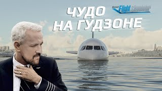 ПОВТОРИЛ ЧУДО НА ГУДЗОНЕ!