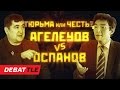 Спор общественников: тюрьма или честь?