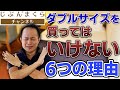 【経験談】ダブルサイズを買ってはいけない、６つの理由！じぶんまくら　シングルサイズ　一覧　サイズ　ボックスシーツ　枕　布団　ふとん　洗濯　ベッド　防水シーツ　テントコット　敷布団カバー　クィーンサイズ