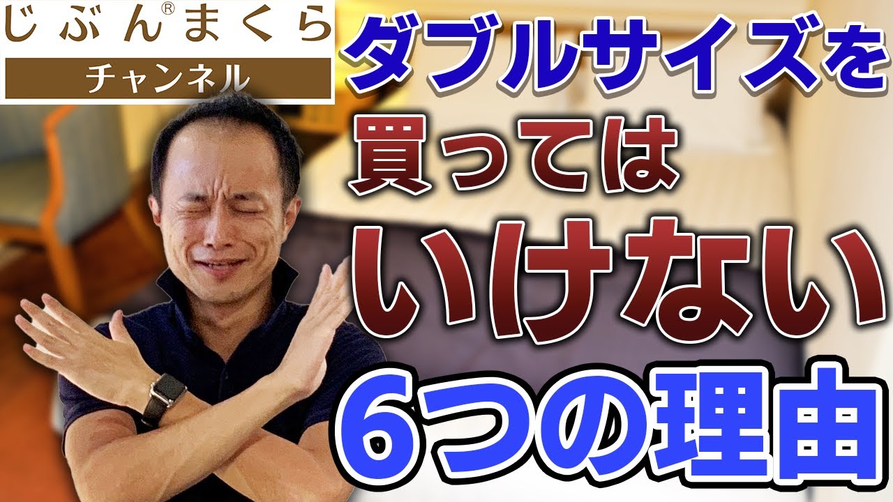 【経験談】ダブルサイズを買ってはいけない、６つの理由！じぶんまくら　シングルサイズ　一覧　サイズ　ボックスシーツ　枕　布団　ふとん　洗濯　ベッド　防水シーツ　テントコット　敷布団カバー　クィーンサイズ