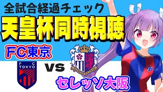 鹿島アントラーズvsアビスパ福岡⚽FC東京vsセレッソ大阪【天皇杯4回戦同時視聴】FC東京応援同時視聴🔵🔴セレッソサポさんも大歓迎です！【 #個人勢Vtuber #妹尾りつ】
