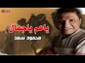 ياعم ياجمال نجم الموال محمود سعد 