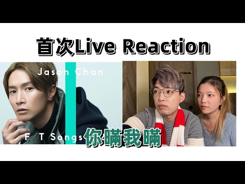 First Reaction 陳柏宇-你瞞我瞞 / THE FIRST TAKE