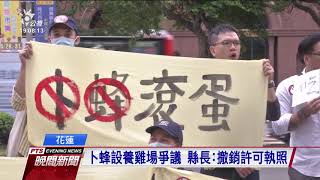 卜蜂擬設養雞場引爭議 花蓮縣長宣布撤照 20200623 公視晚間新聞
