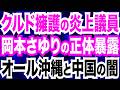 【正体晒す】岡本さゆり川口市議 クルド人擁護＆反日ヘイトで大炎上／オール沖縄から新政治団体「プロジェクトレキオ」へ…さっそく中得・北朝鮮との闇が暴かれてしまう