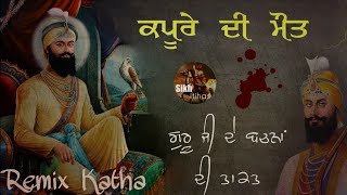 Remix Katha || Kapoore Di Maut || Guru Gobind Singh Ji De Bachan || Bhai Dalla || Giani Sher Singh