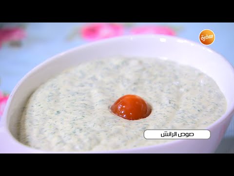 طريقة تحضير صوص الرانش غادة جميل