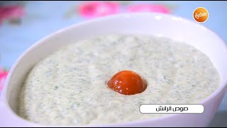 طريقة تحضير صوص الرانش | غادة جميل