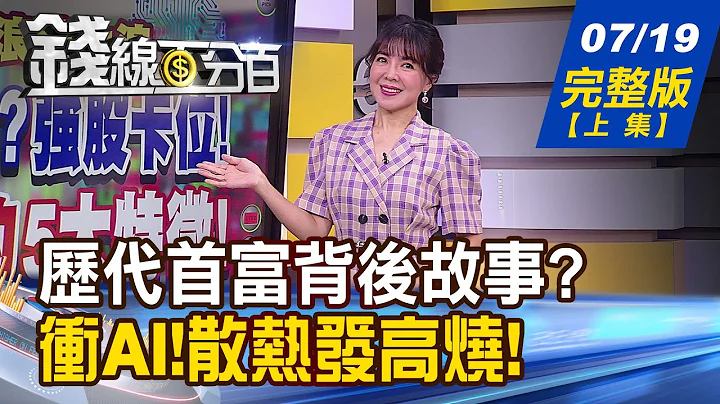 【钱线百分百】20230719完整版(上集)《台湾首富启示录!今日首富林百里 明日? AI点石成金!散热产业大翻转 宝藏趋势?》│非凡财经新闻│ - 天天要闻