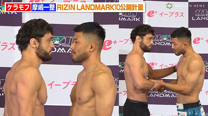 【RIZIN】ケラモフが1年ぶり参戦！摩嶋一整と固い握手で健闘を誓う「熱い試合になる」　『RIZIN LANDMARK 10 in NAGOYA』公開計量