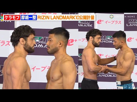 RIZIN】ケラモフが1年ぶり参戦！摩嶋一整と固い握手で健闘を誓う「熱い