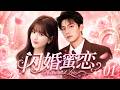 2026最新甜宠剧💞💞【闪婚蜜恋/Whirlwind Love】01🥰呆萌女孩 #赵露思 与#杨洋 冲动闪婚,婚后笑料不断!🔥#赵露思#杨洋#陈哲远