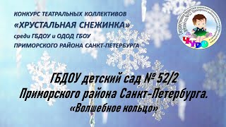 ГБДОУ детский сад № 52/2 Приморского района Санкт-Петербурга. «Волшебное кольцо»